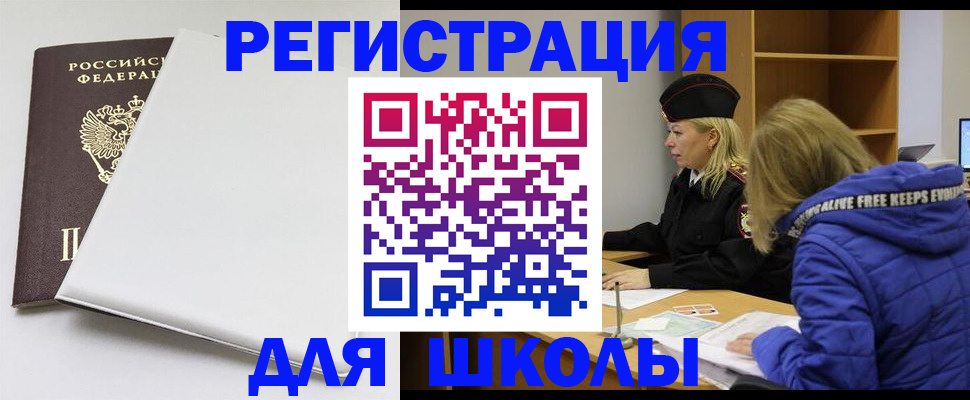 временная регистрация для школы в Цивильске